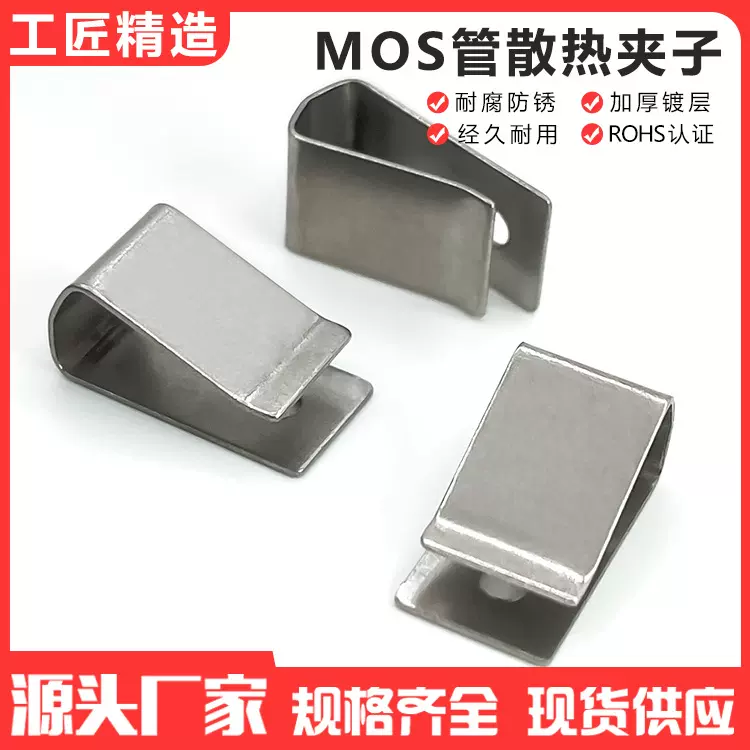 源头厂家 三极管固定弹簧卡扣 五金冲压件不锈钢 MOS管散热器夹子