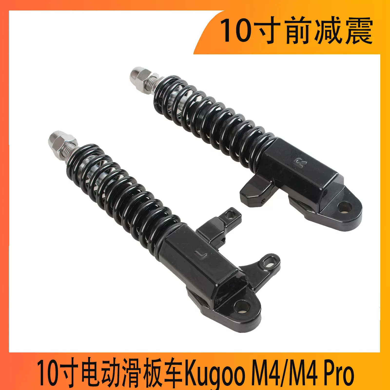 高品质10英寸电动滑板前减震器弹簧液压减震器Kugoo M4/M4 Pro