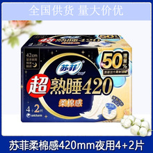 苏菲卫生巾超熟睡420mm柔棉感超长夜用姨妈巾超熟睡4+2片包装