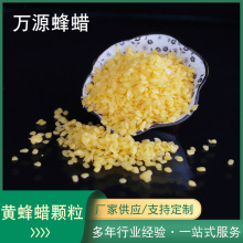供应黄蜂蜡化妆品蜡烛用蜂蜡颗粒蜜蜂巢础颗粒黄蜂蜡颗粒现货供应