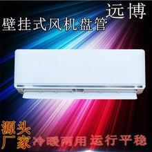 中央空调室内机壁挂炉散热器煤改电明装风盘2p挂壁式水空调厂家