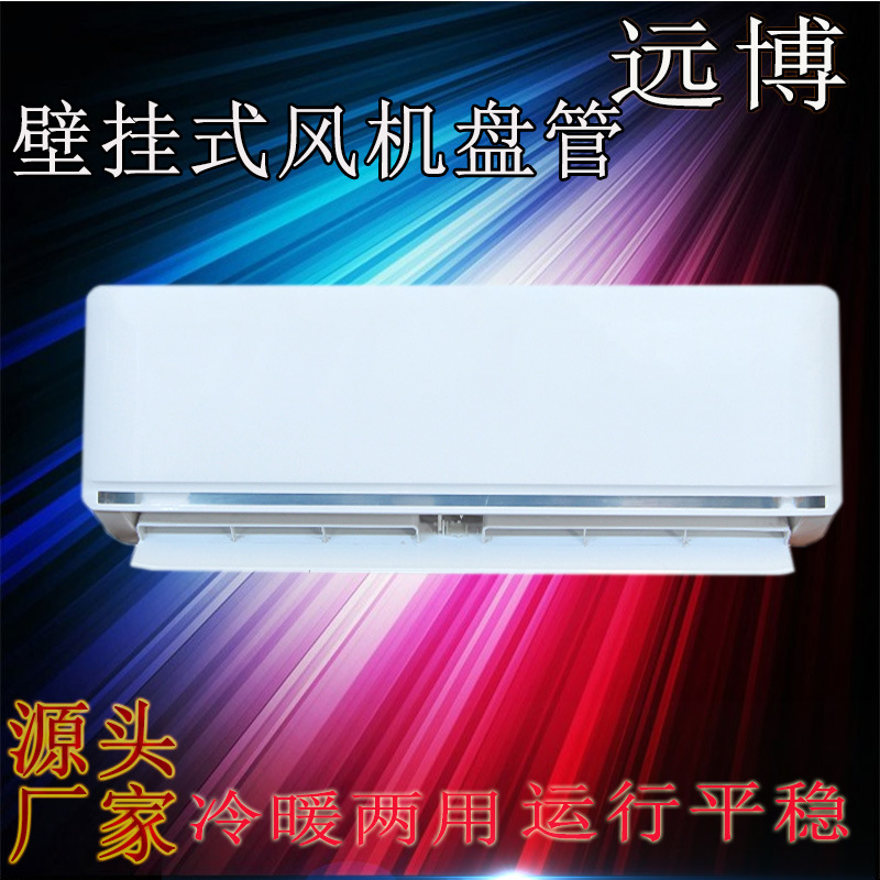 中央空调室内机壁挂炉散热器煤改电明装风盘2p挂壁式水空调厂家