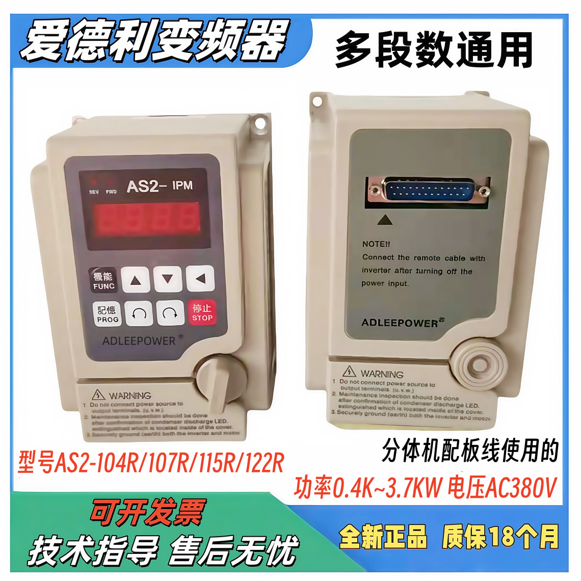 AS2-104R/107R/115R/122R/单相220.4~3.7KW爱德利通用多段数变频