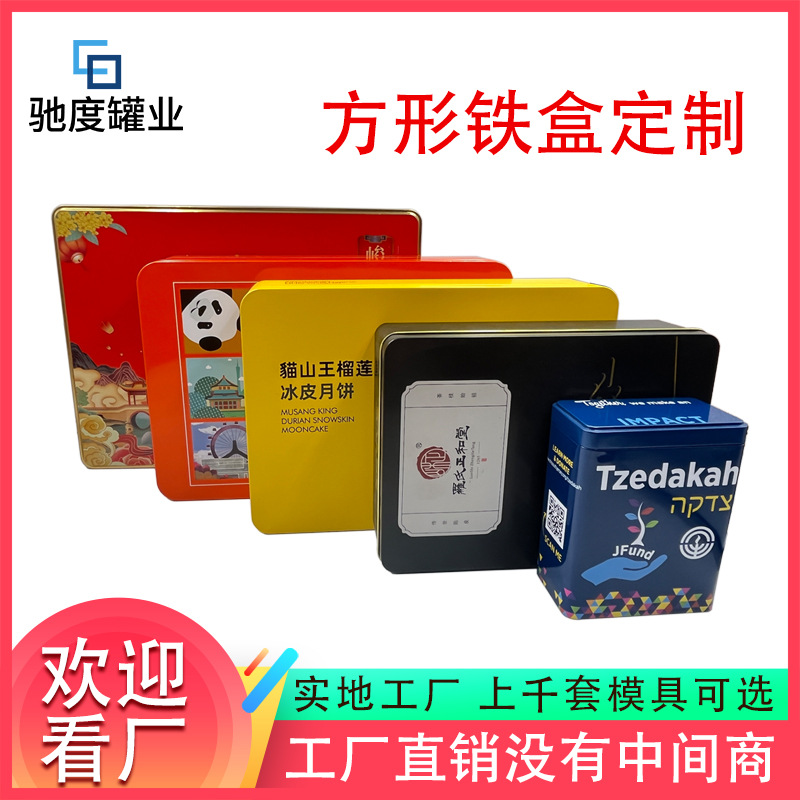 长方形马口铁盒定制食品糖果包装天地盖铁盒通用锡铁盒子批发礼盒