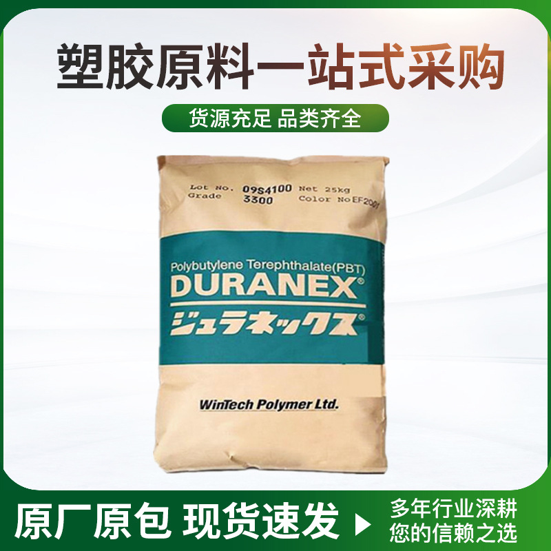 现货PBT日本宝理3316/3300增强30阻燃V0耐化学汽车连接器机械配件