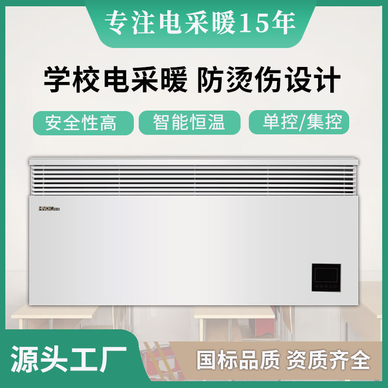 Wall-mounted convection heater school kindergarten anti-scald constant temperature electric heater remote control centralized control mute power saving heating