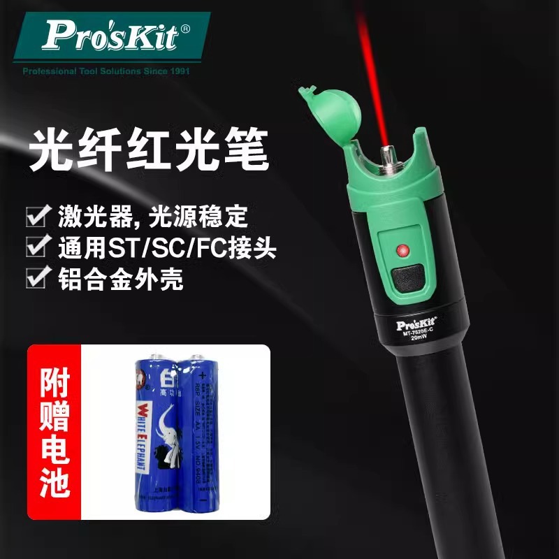 台湾宝工MT-7510E-C光纤红光笔10公里10mW光源光纤测试仪MT-7520