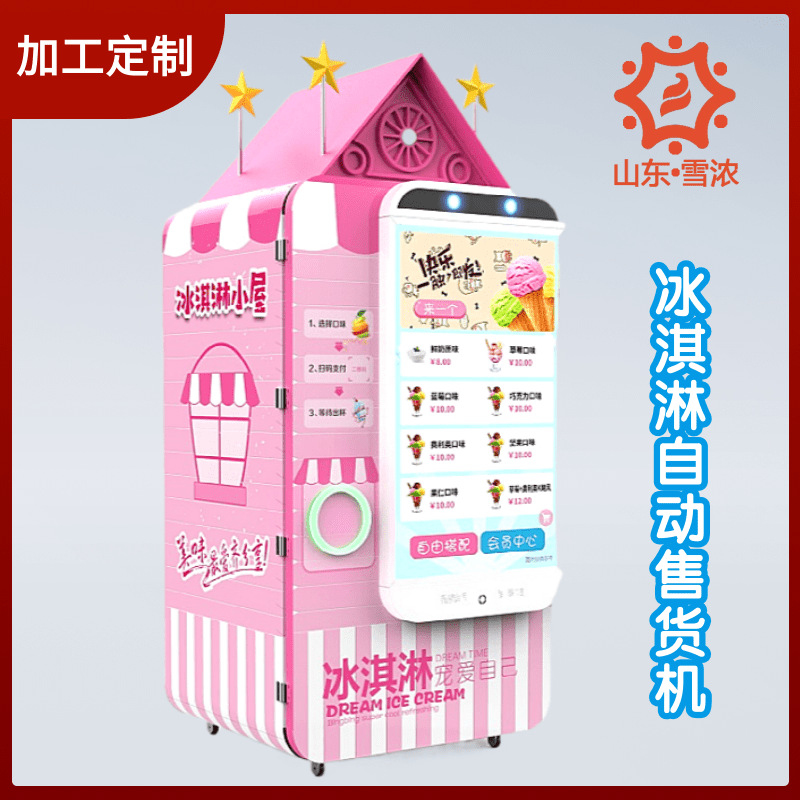 雪浓批量生产冰淇淋自动售货机 冰激凌自助售卖机 冰激凌自助机