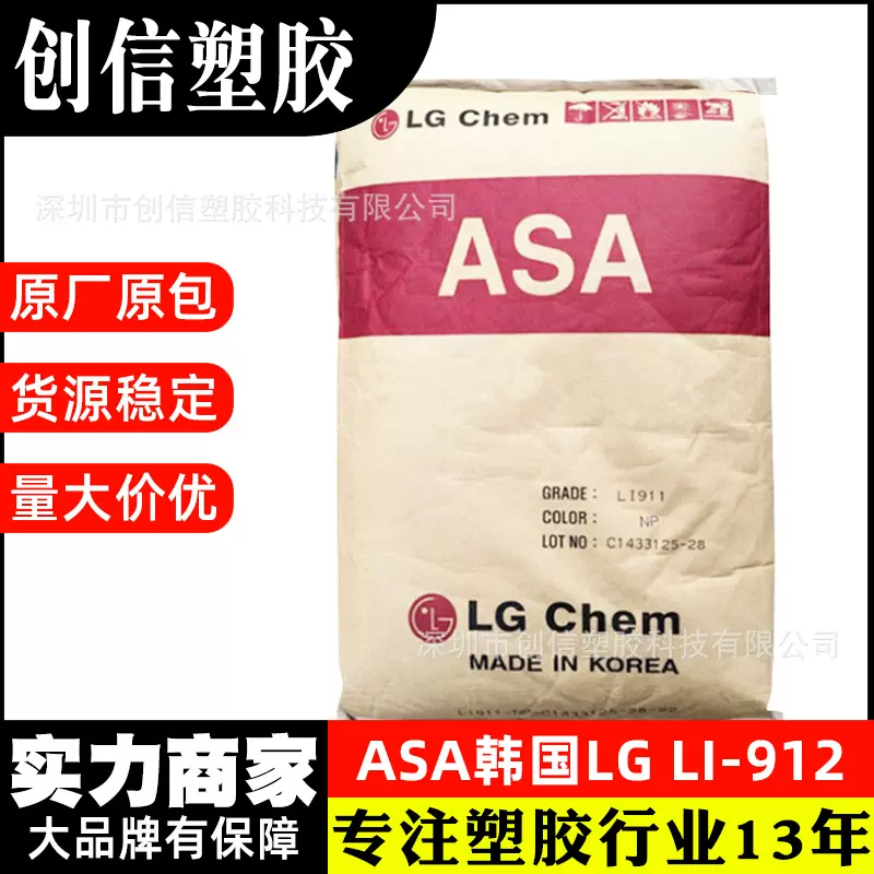ASA韩国LG LI-912玩具汽配件注塑ASA树脂高光泽耐热级ASA塑胶原料