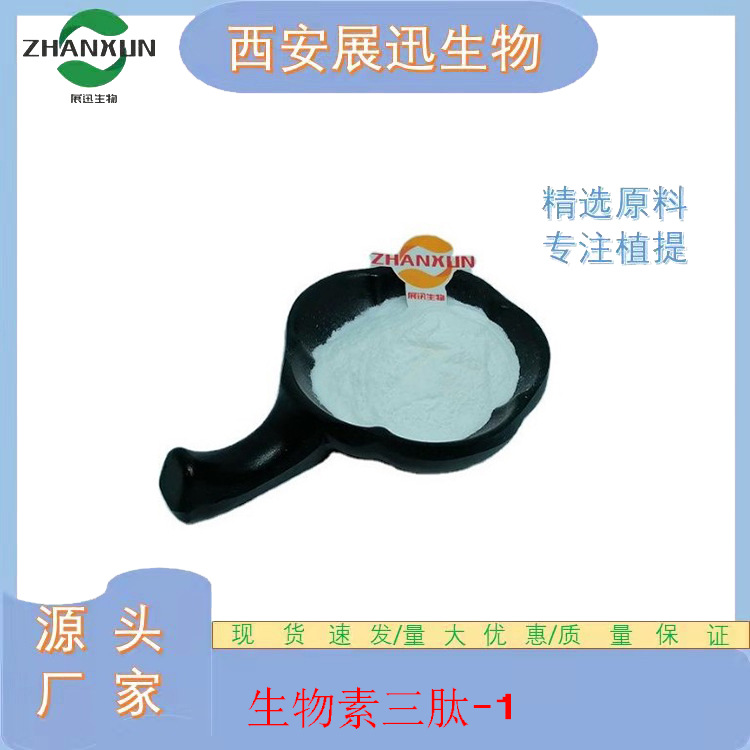生物素三肽-1 98% 299157-54-3 化妆品肽原料 1g/瓶