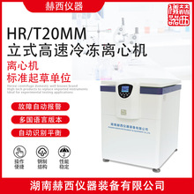 赫西仪器|立式高速冷冻离心机 HR/T20MM |离心机厂家