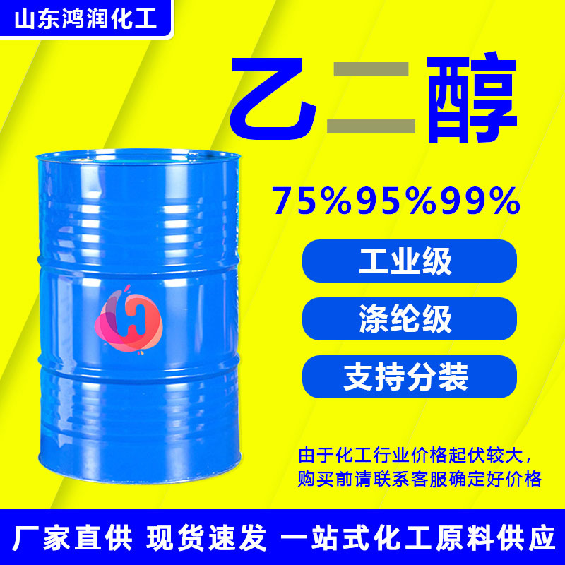 无水乙二醇清洗剂消毒杀菌工业级防冻液原液涤纶级 无水乙二醇