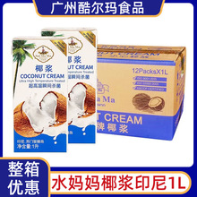 水妈妈椰浆1L白盒印尼原装进口椰汁西米露原料甜品烘焙椰奶商用