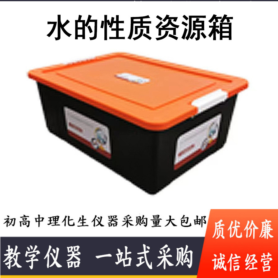 水的性质资源箱 30311041301小学科学新课标教学仪器产品塑封定位