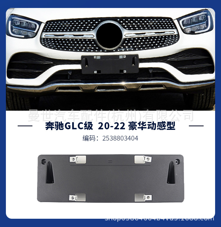 Manshi is suitable for Mercedes-Benz GLC license plate holder GLC200L/260L/300L license plate bracket X253 plastic license plate base