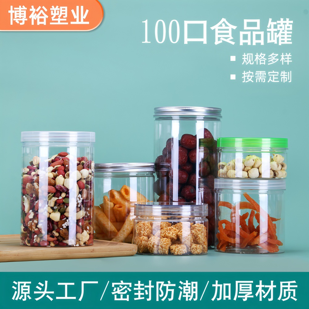 批发100口塑料食品罐加厚铝盖密封罐广口塑料罐糖果饼干收纳罐