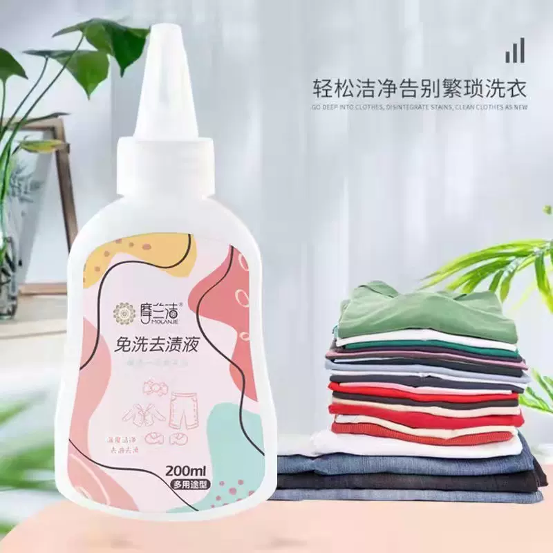 摩兰洁免洗去渍液200ml衣物清洁护理现货量大优惠可一件代发