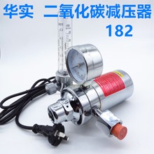 华实182 HUASHI工业型二氧化碳减压器二氧表流量计36V加热减压阀