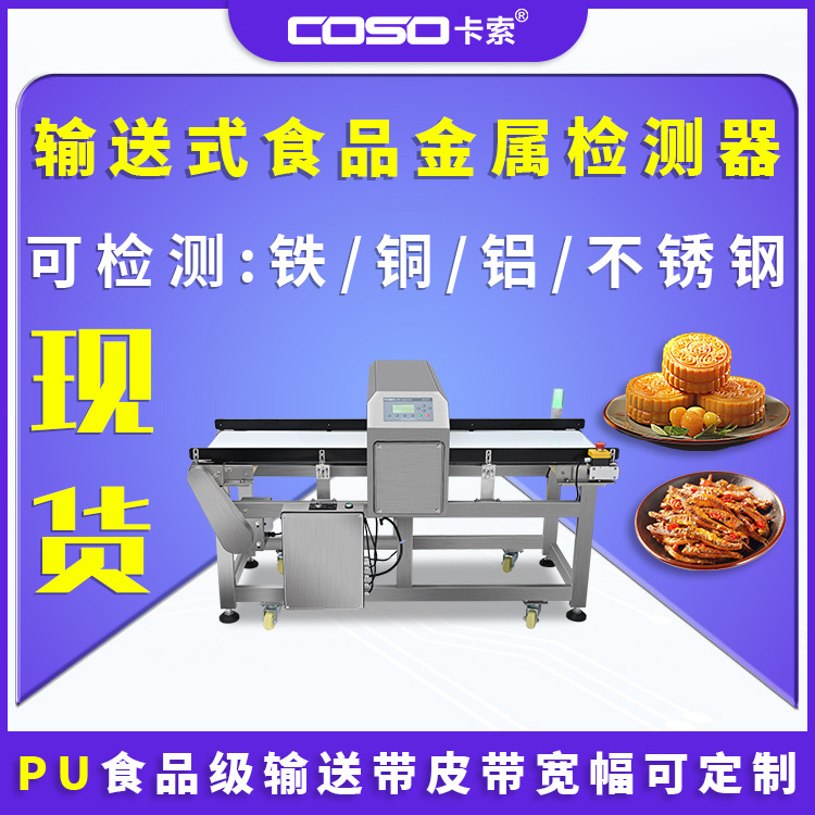 食品金属检测器 输送式在线金属检测仪 皮带式金属检测器生产厂家