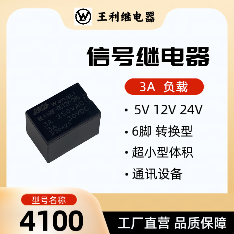 王利4100リレー5V 12V 24V 3A 6足変換超小型信号リレー4100|undefined