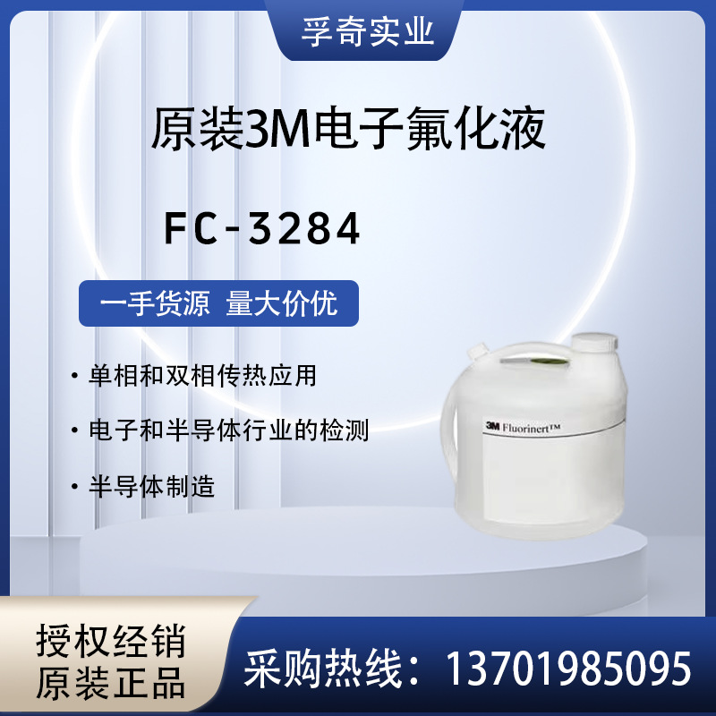 美国3M Fluorinert FC-3284电子导热氟化液