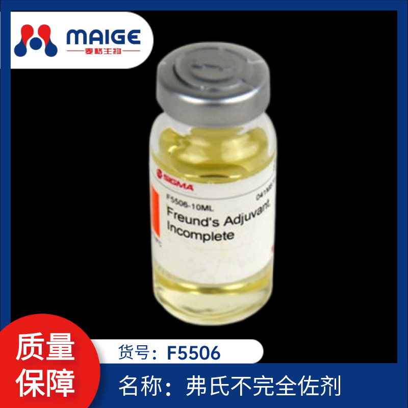 F5506  弗氏不完全佐剂 SIGMA