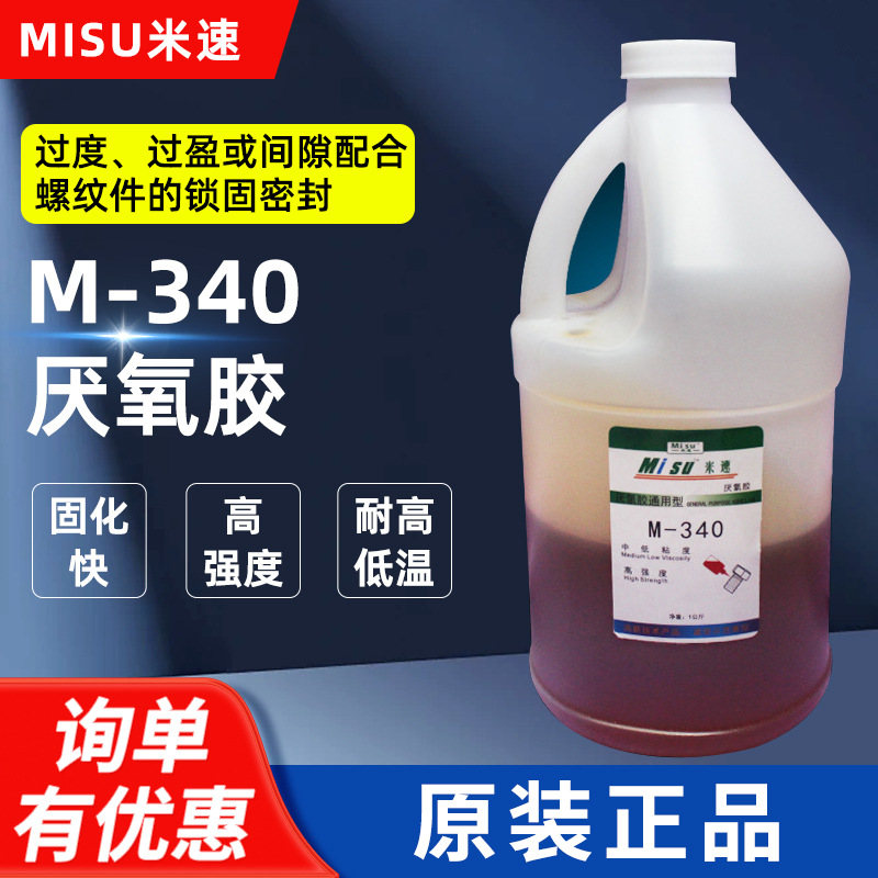 厌氧胶 米速340螺丝胶 螺纹锁固胶 快干型厌氧剂1kg装厂家供应
