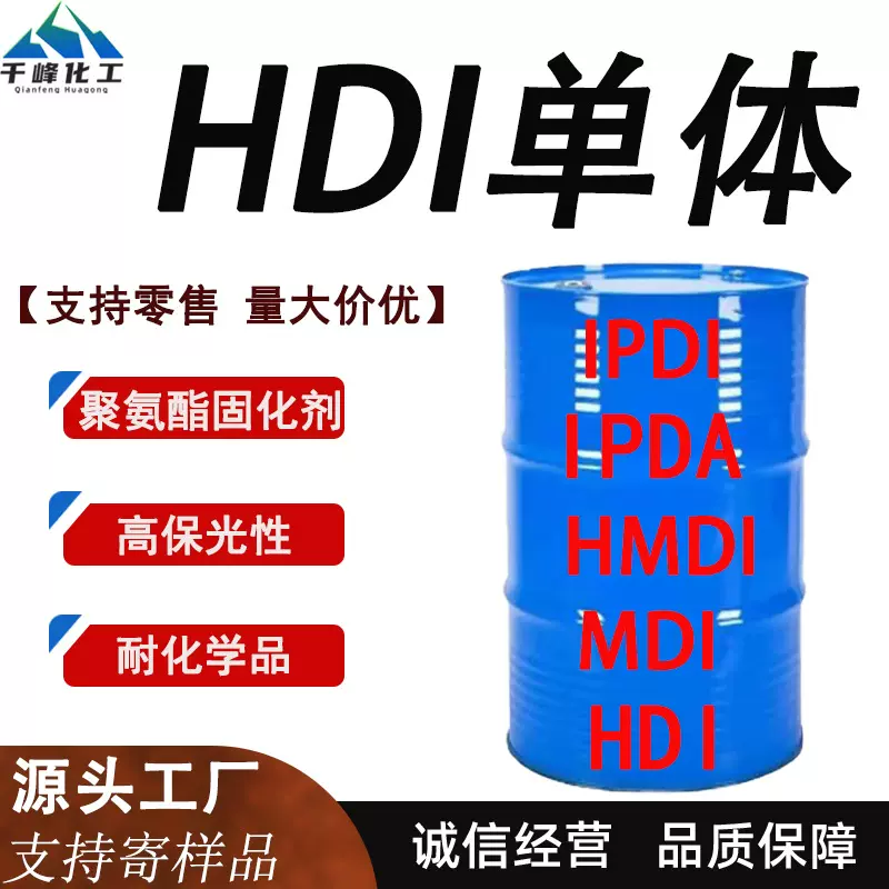 万华HDI单体6亚甲基二异氰酸酯聚氨酯固化剂PU涂料汽车漆塑料涂料