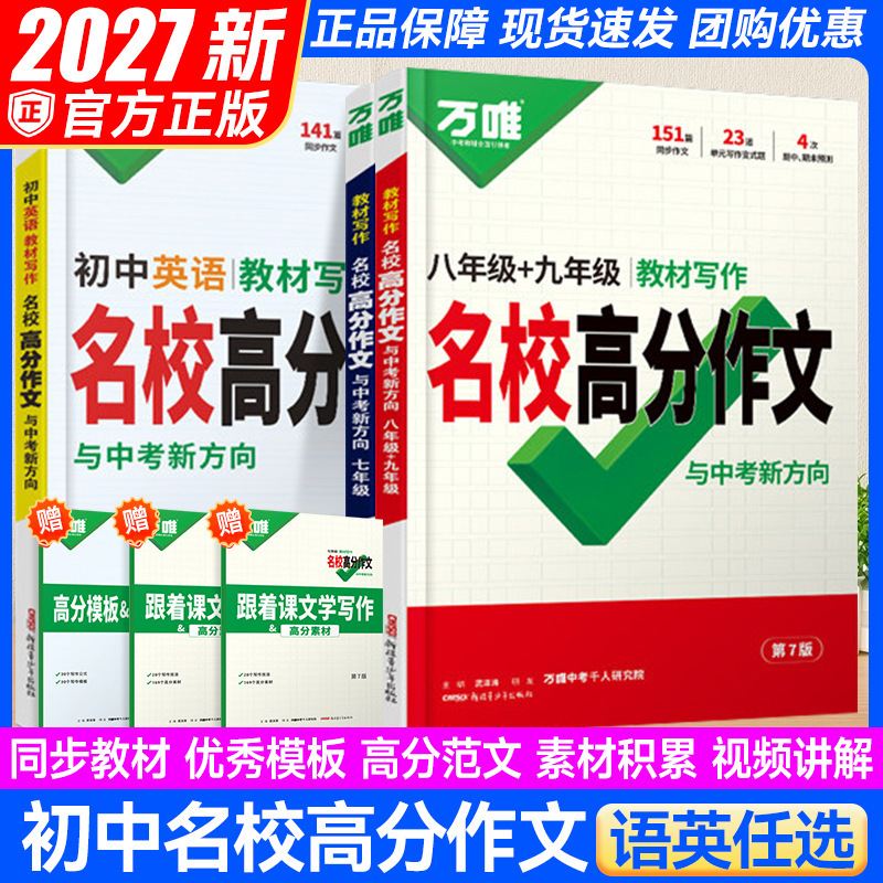 2027 Edition of Wanwei High School Entrance Exam Textbook: Writing High-Score Essays for Prestigious Schools, Full Score Essays for the High School Entrance Exam, Wanwei Essay Book