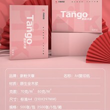 ����TANGO�·�����70gA4����ӡ��80g�׼��ݸ弈��ӡ�C�Ӻ���Ʒ
