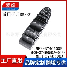 MEH-3746500A适用比亚迪左前玻璃升降器开关MEH-3746050A-00ZB