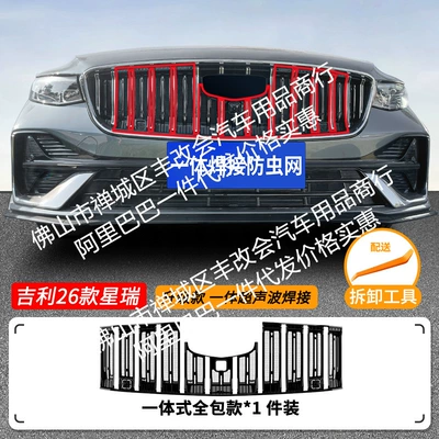 Suitable for Geely Xingrui Automobile anti-insect net - 26-geely-xingruixingrui-i-hev-intelligent-engine-hybrid-version-with-insect-proof-net-one-piece-welded-and-painted-black