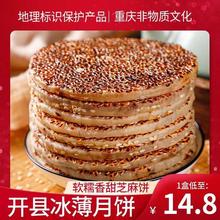 重庆开县冰薄月饼批发中秋老式传统手工芝麻饼四川特产开州月饼