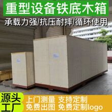 设备铁木箱出口海运打包木制周转铁底包装箱可拆卸周转箱海运箱