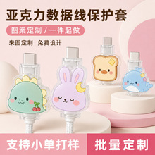 亚克力数据线保护套卡通定制透明防折断充电线头套可爱萌趣造型
