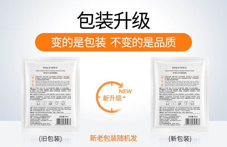 13977-形象美鲜润补水血橙面膜-新旧包装