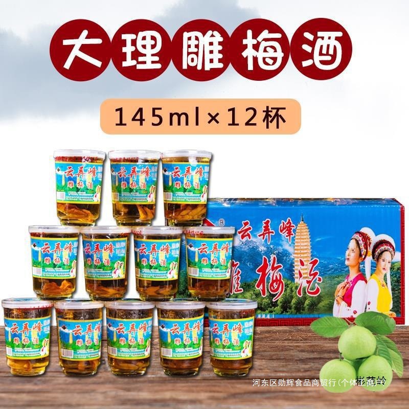 云南大理雕梅酒云弄峰雕梅酒145ml×6/12杯 青梅酒梅子酒新健批发
