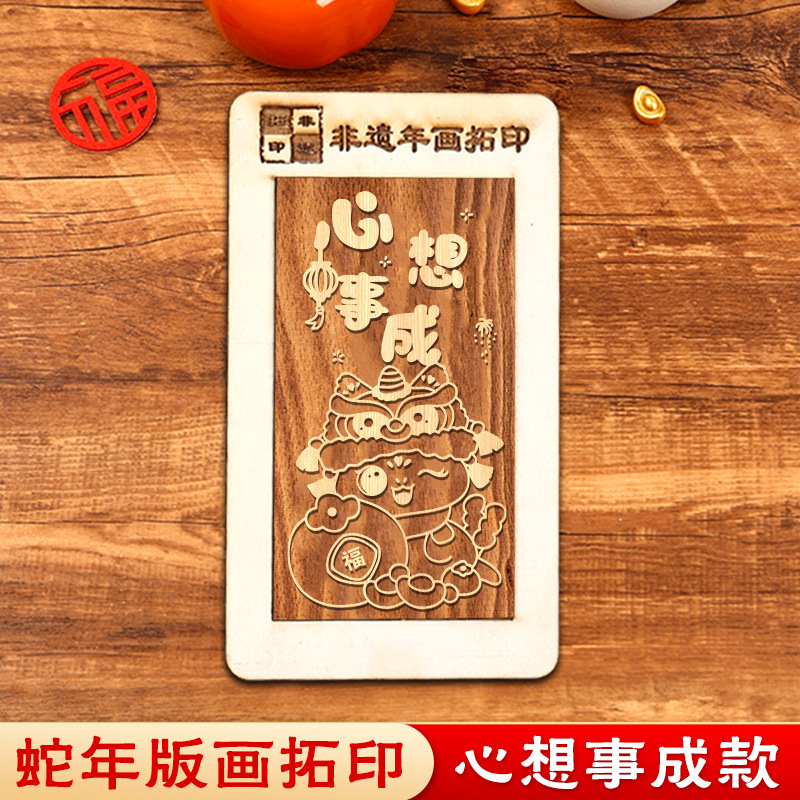 蛇年画拓印福字テンプレート印福版非遺品手作りdiy彫刻版印刷セット暖場活動|undefined