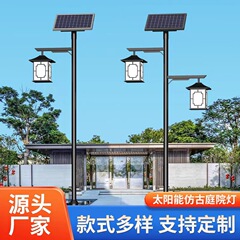 新中国式太陽エネルギー庭園灯模造古街灯市電道街灯公園景観灯led太陽エネルギー街灯