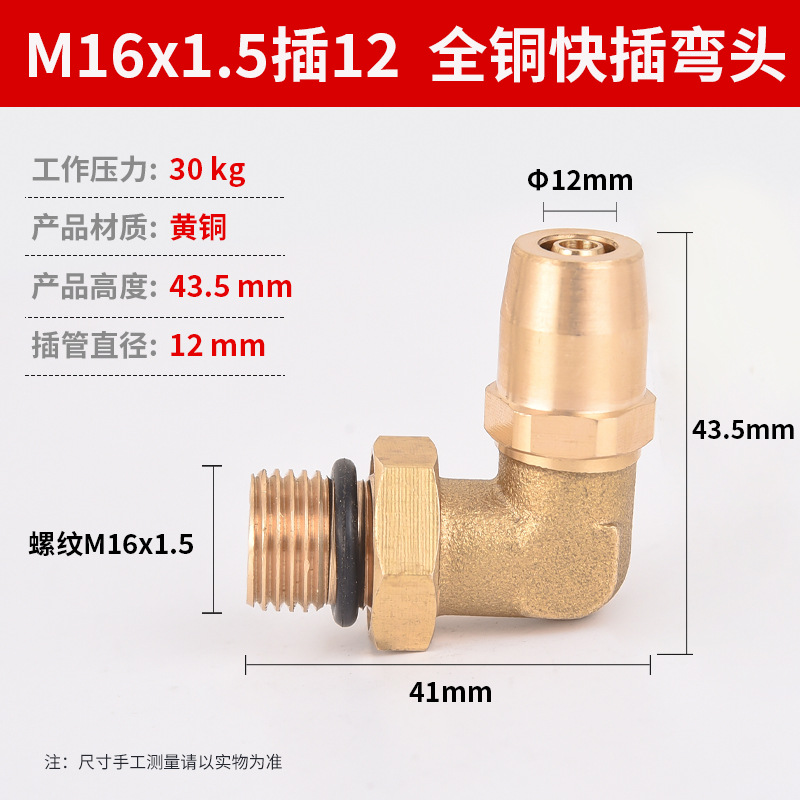 M16x1.5插12 全铜快插 弯头