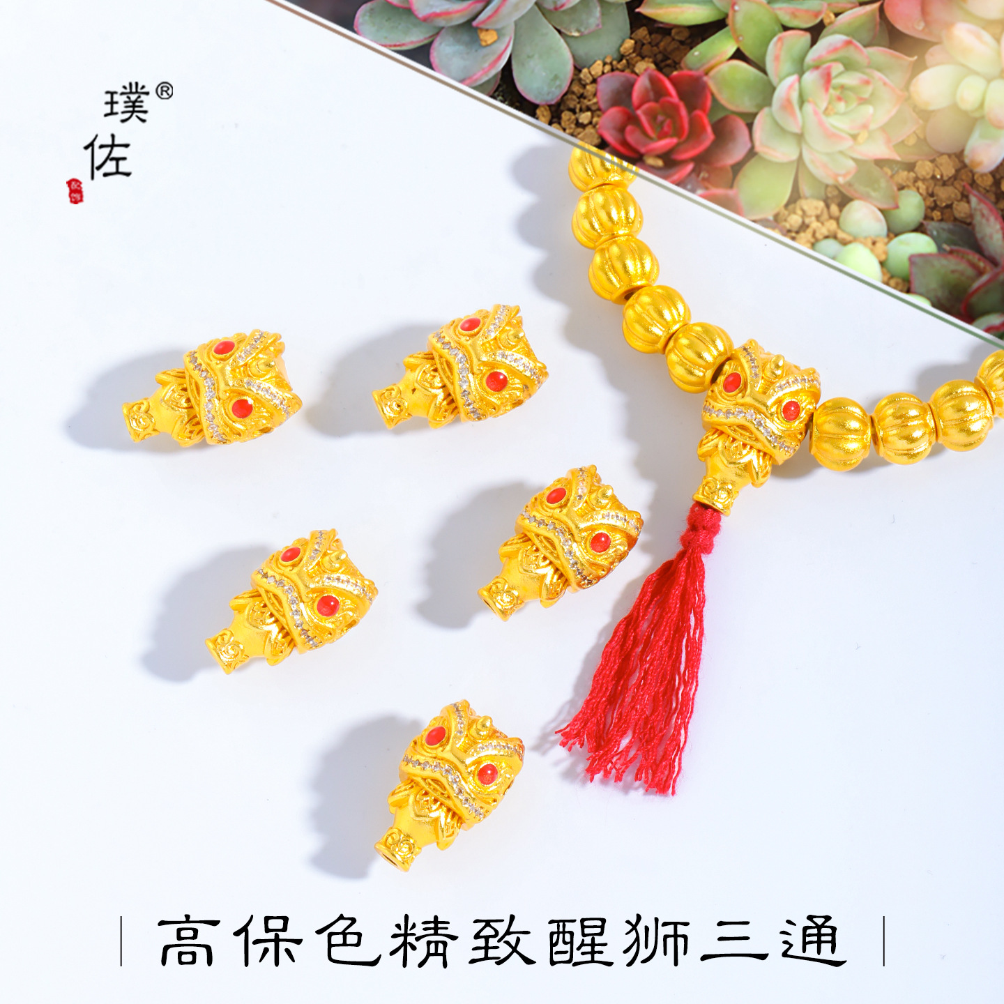 璞佐久不掉色古法沙金diy配件镶钻醒狮三通隔珠手串项链串珠