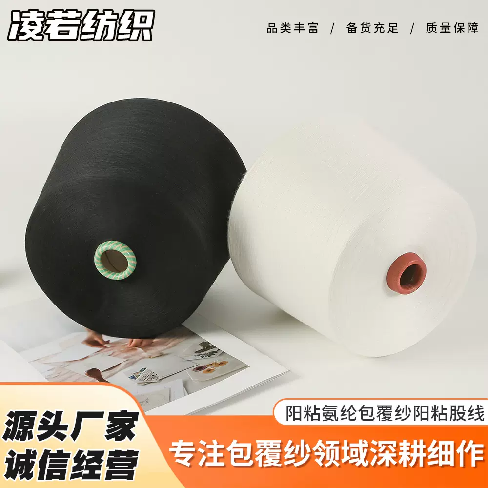 阳粘氨纶包覆纱阳粘股线阳离子粘胶纱针织纱机织纱环锭纺纱混纺纱