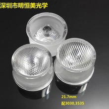 21.7mm3030灯珠15度防水一体透镜 15度3030透镜 8度透镜 12度透镜
