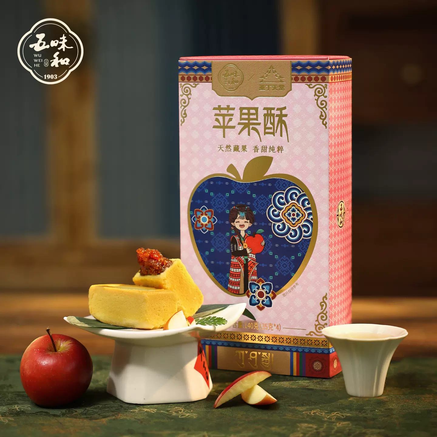 五味和苹果酥礼盒4粒装新中式茶点伴手礼下午茶天然藏果苹果酥
