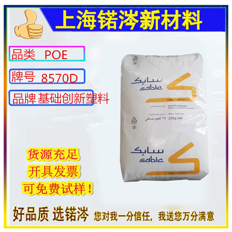 POE基础创新塑料（韩国）8570D 注塑级高流动高抗冲电线电缆原料