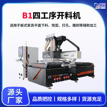 全自动木工数控雕刻机四工序板式家具加工机械开料机1328切割机