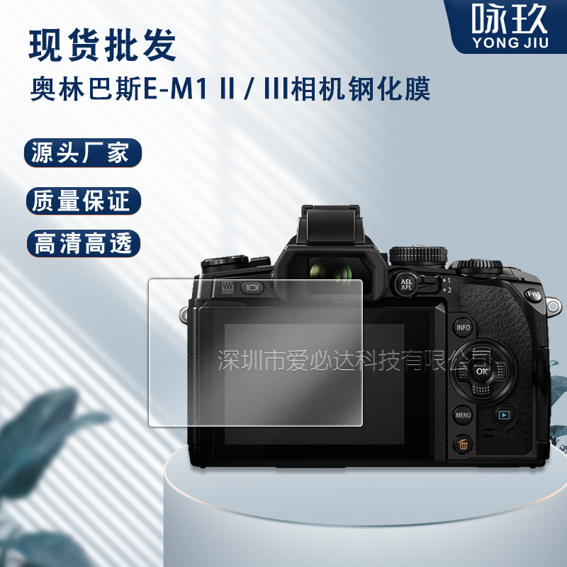Applicable to Olympus E-M1 II/III Camera Tempered Film E-M1X/2nd Generation/3rd Generation HD Glass Film Applicable to Olympus E-M1 II/III Camera Tempered Film E-M1X/2nd Generation/3rd Generation HD Glass Film