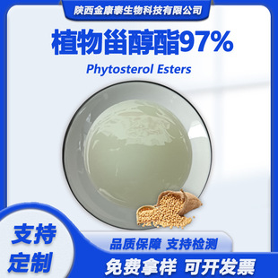 ֲ���޴���97%��֬�͸��ֲ���޴�����ʳƷԭ��Phytosterol Ester