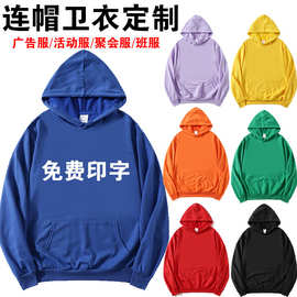 广告卫衣定制logo连帽团体工作服印字图同学聚会活动班服刺绣批发