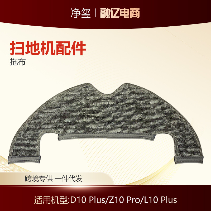 适用于追觅Dreame扫地机配件D10 Plus/Z10 Pro/L10 Plus拖布抹布